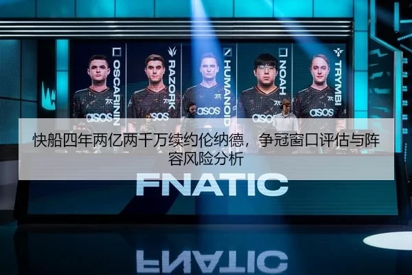 快船四年两亿两千万续约伦纳德，争冠窗口评估与阵容风险分析